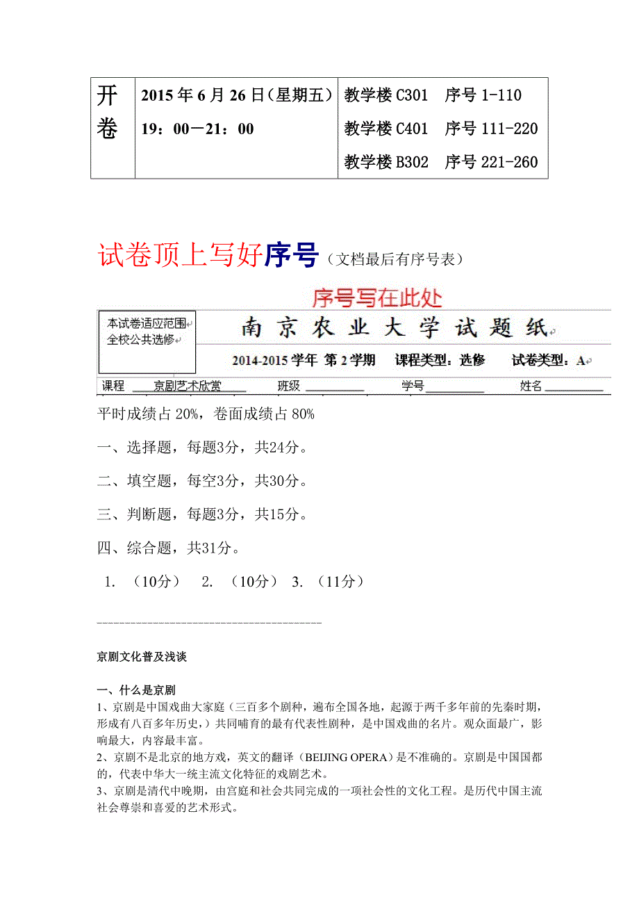 京剧艺术欣赏复习资料_第1页