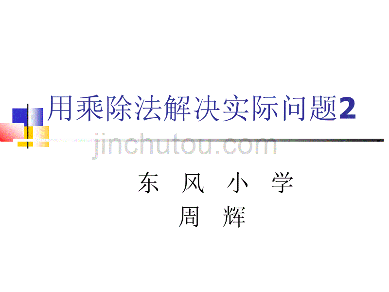 二年级下册用乘除法解决实际问题_第1页