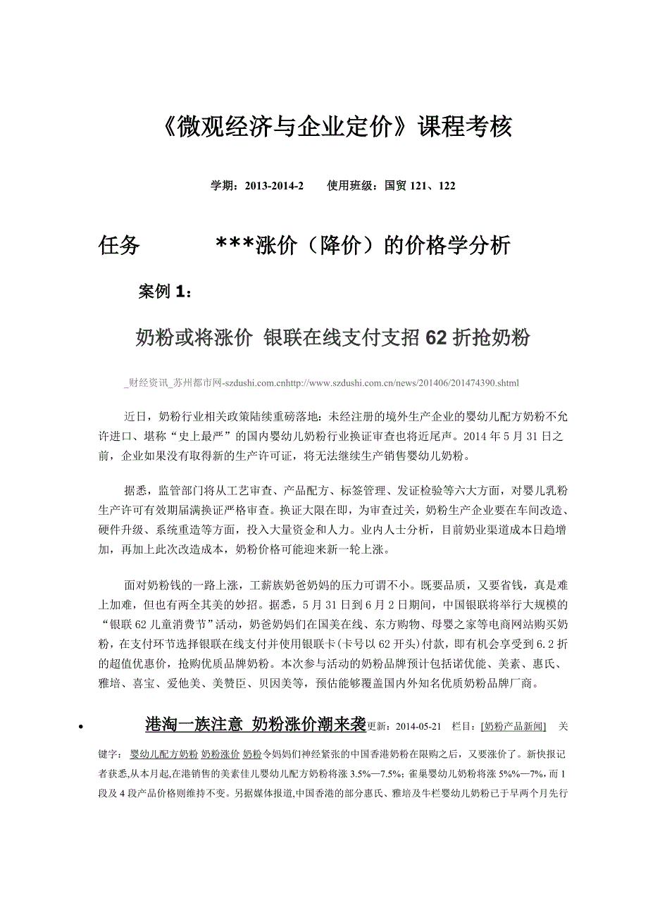 《微观经济与企业定价》课程考核2014_第1页