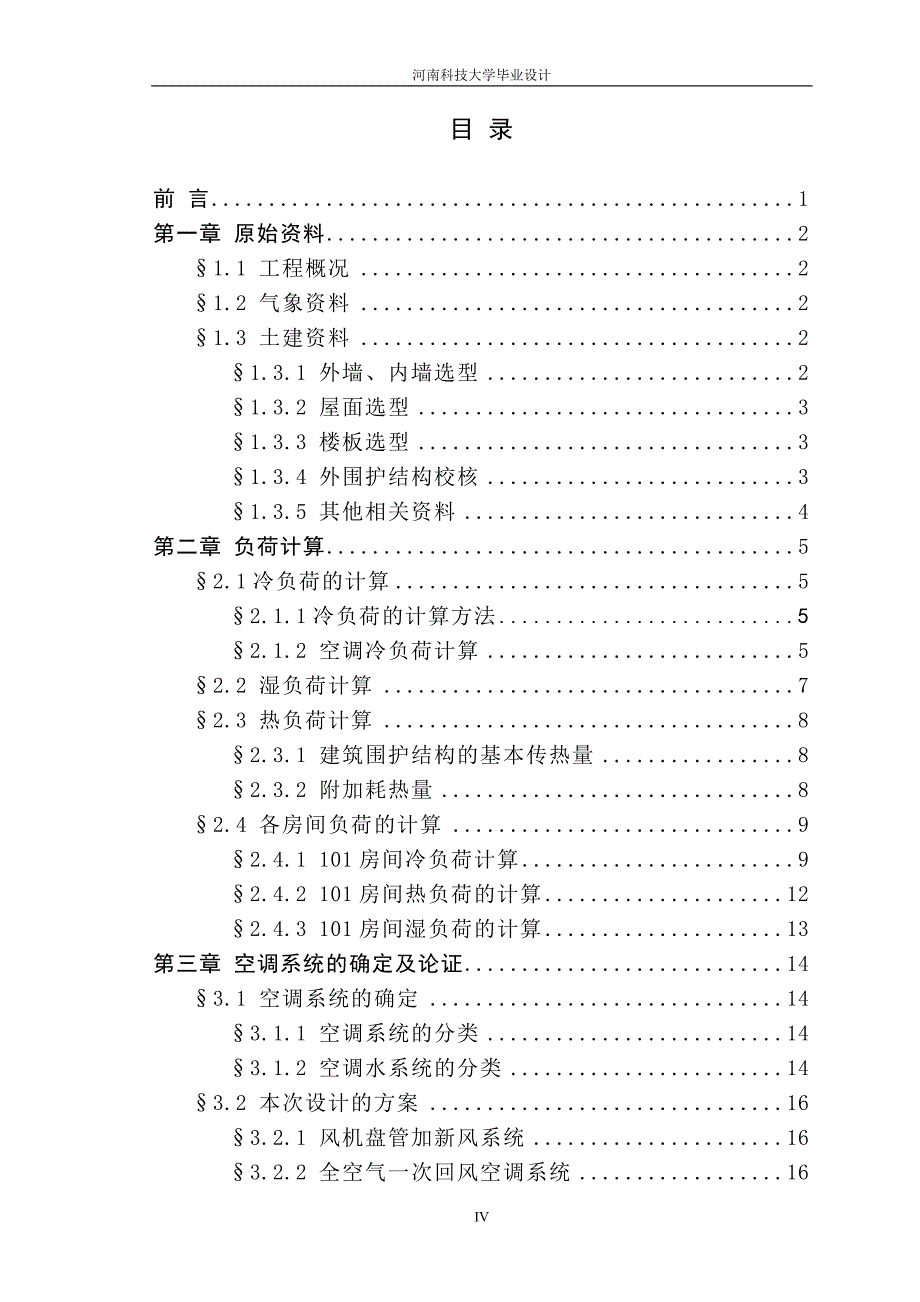 医院门诊楼空调系统设计(毕业设计)_第4页