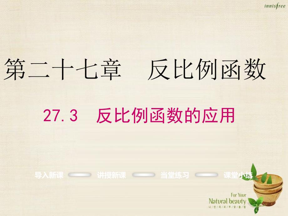 冀教版九年级数学上：27.3《反比例函数的应用》ppt课件_第1页