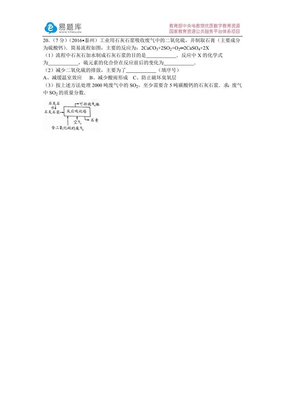 2016年江苏省泰州市中考化学试卷（含答案）_第5页