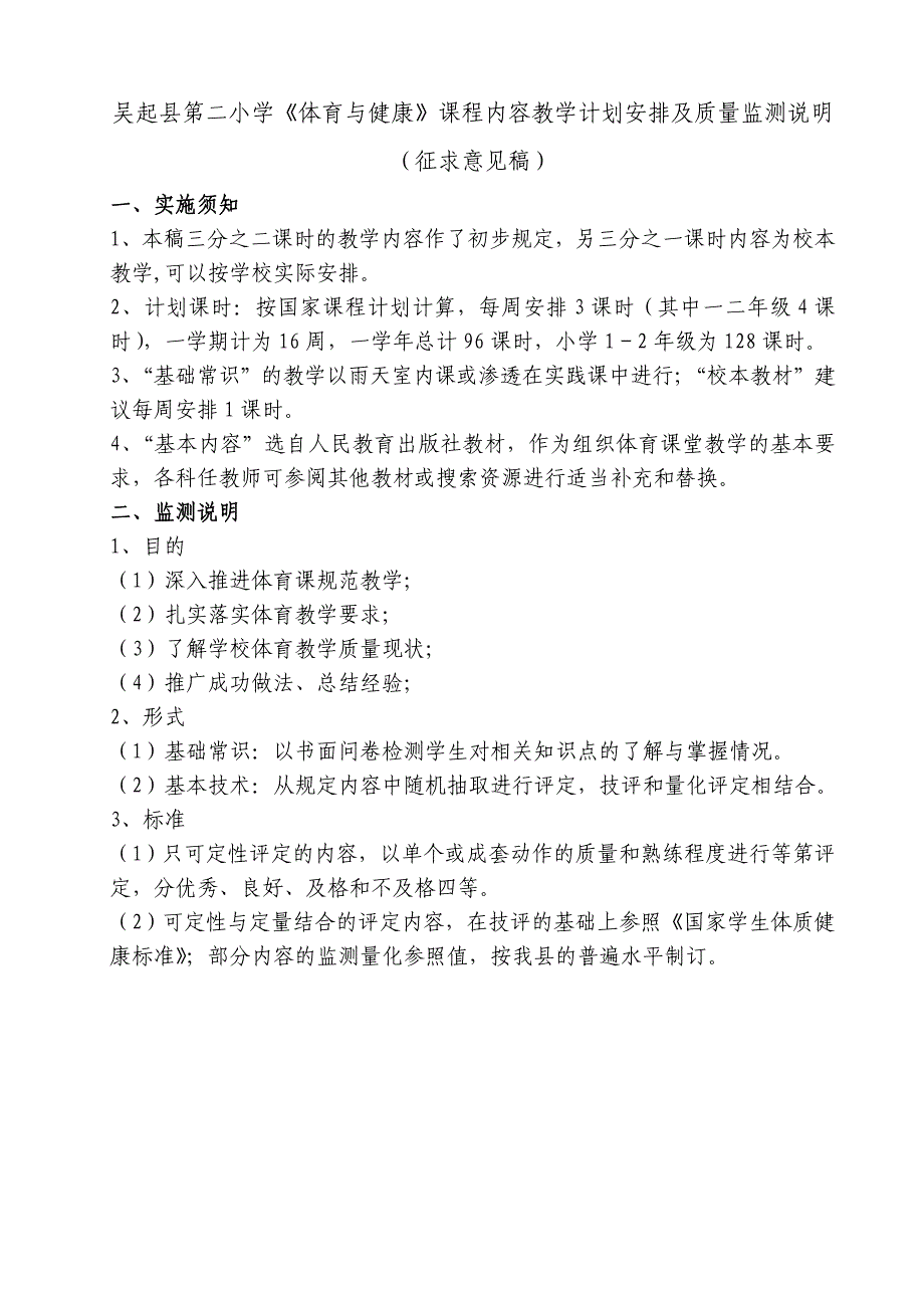 中小学《体育与健康》课程内容教学计划安排及质量监测说明_第1页