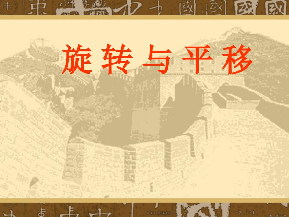 北师大版第六册 平移和旋转 课件_第1页