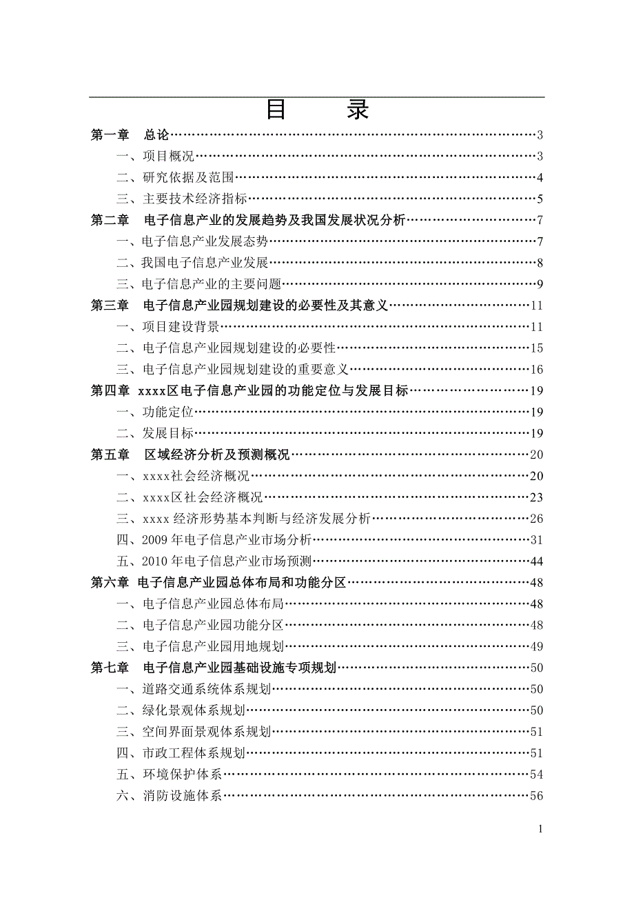 xx区电子信息产业园可行性研究报告1_第2页