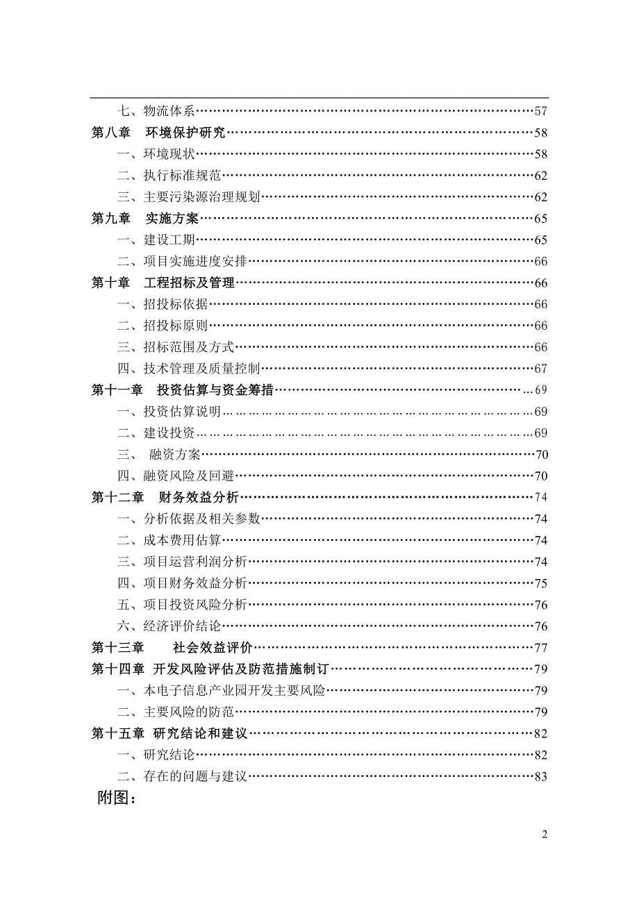 xx区电子信息产业园可行性研究报告1_第3页