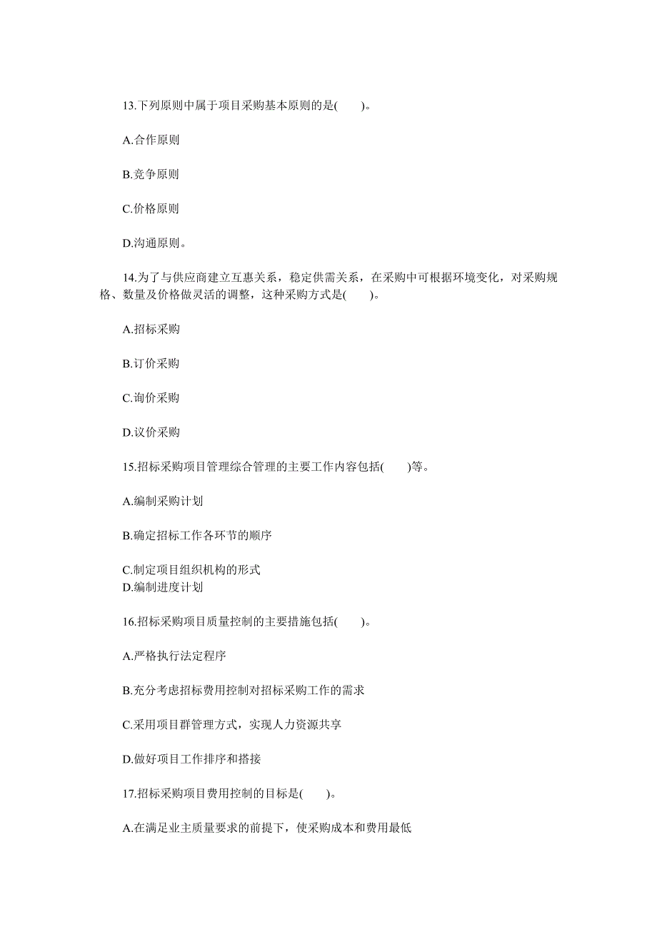 招标师项目管理与招标采购模拟试卷汇总_第4页