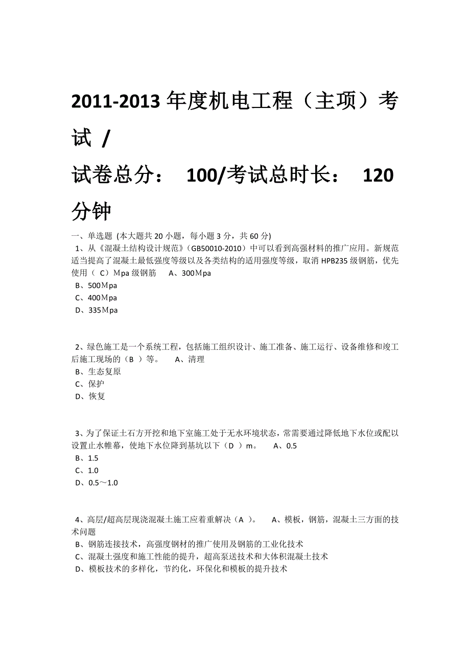 2013年二级建造师继续教育试卷及答案_第1页