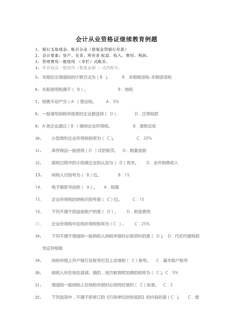 会计从业资格证继续教育例题_第1页