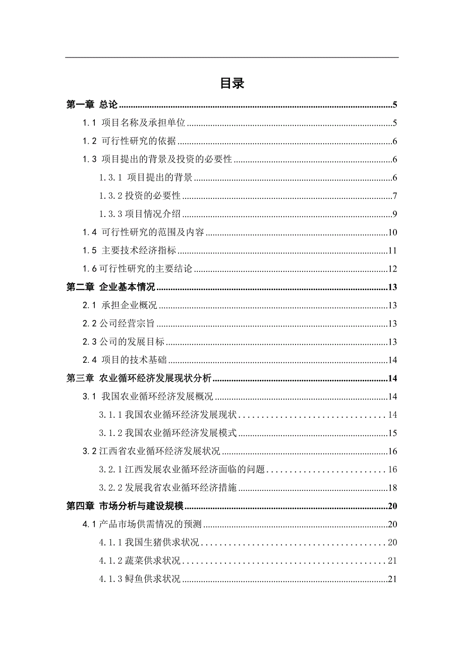 xx年xx县农业循环经济项目可行性研究报告 (2)_第2页