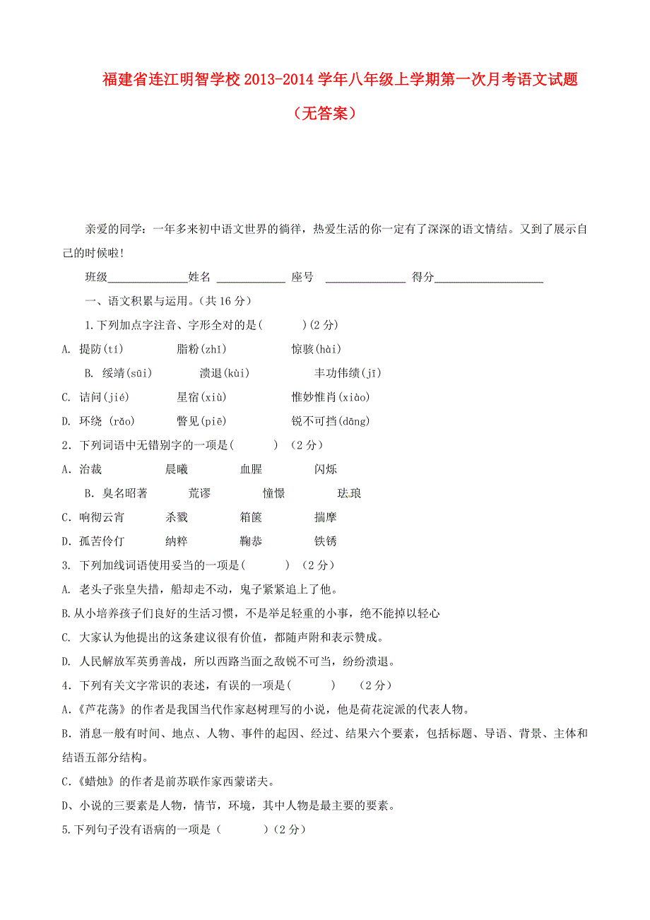 福建省连江明智学校2013-2014学年八年级语文上学期第一次月考试题_第1页