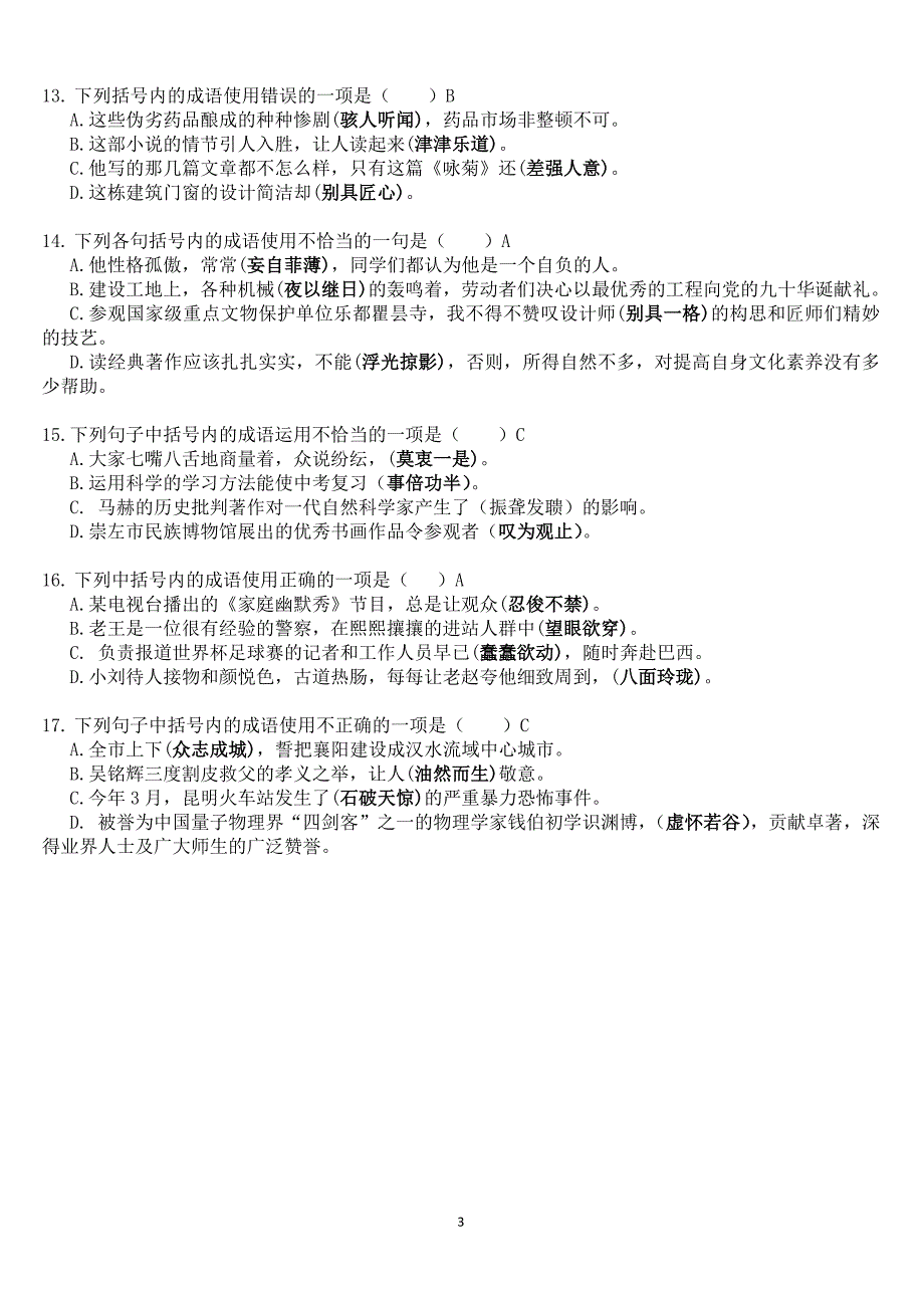 2017最新初中专项中考热点训练-成语专项练习_第3页