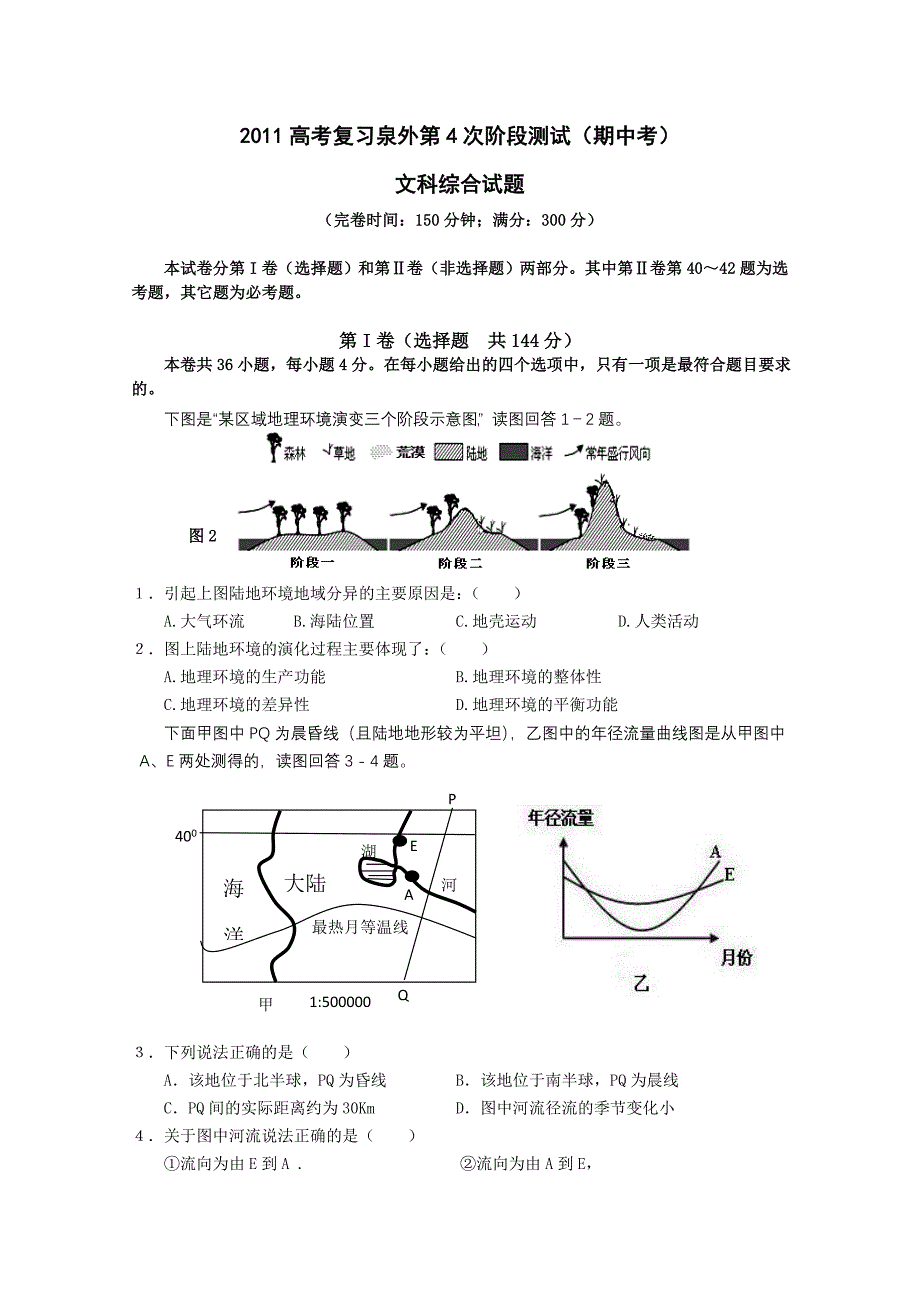 福建省泉州外国语中学2011届高三上学期期中试题文综_第1页