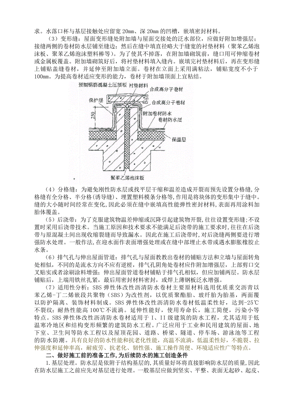 建筑防水工程的质量控制及施工要点  毕业论文_第3页