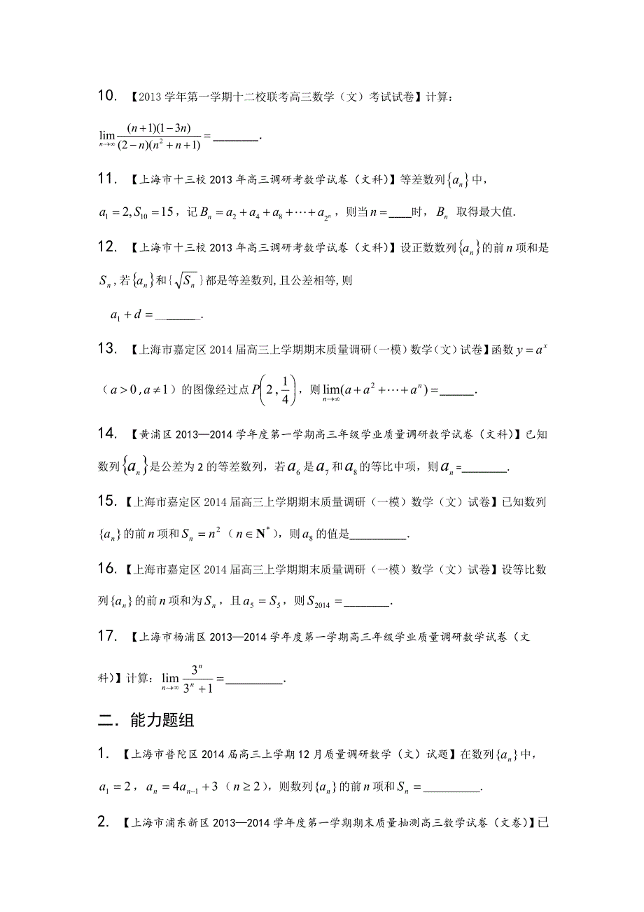 上海版（第03期）-2014届高三名校数学（文）试题分省分项汇编专题05数列、数学归纳法与极限Word版无答案_第2页