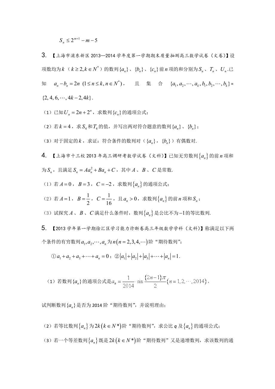 上海版（第03期）-2014届高三名校数学（文）试题分省分项汇编专题05数列、数学归纳法与极限Word版无答案_第5页