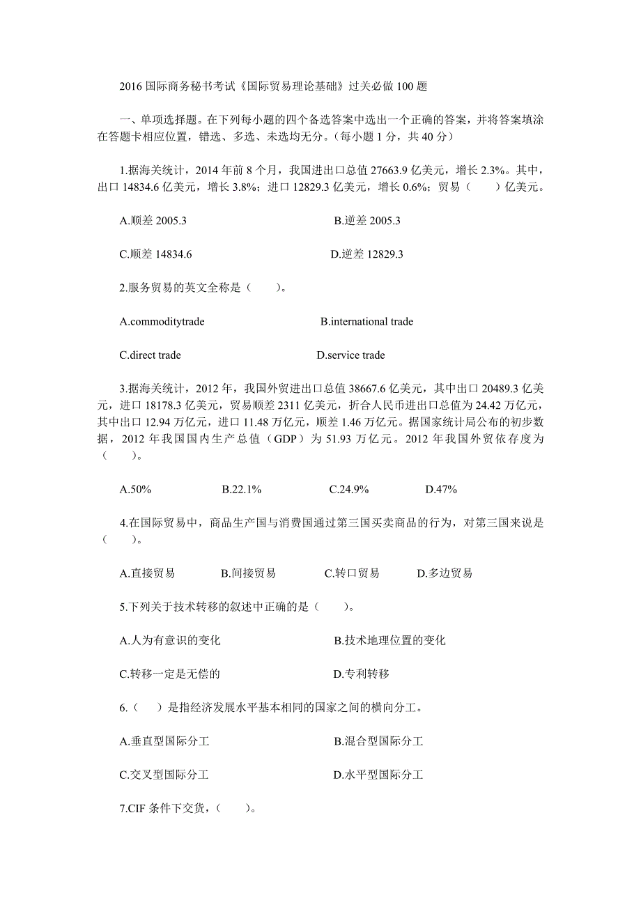 2016国际商务秘书考试《国际贸易理论基础》过关必做100题_第1页