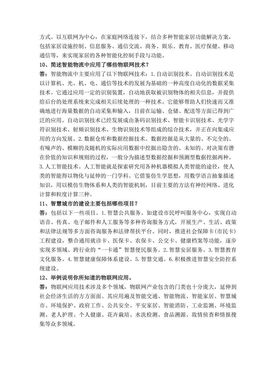 《物联网应用技术》总复习题_第5页