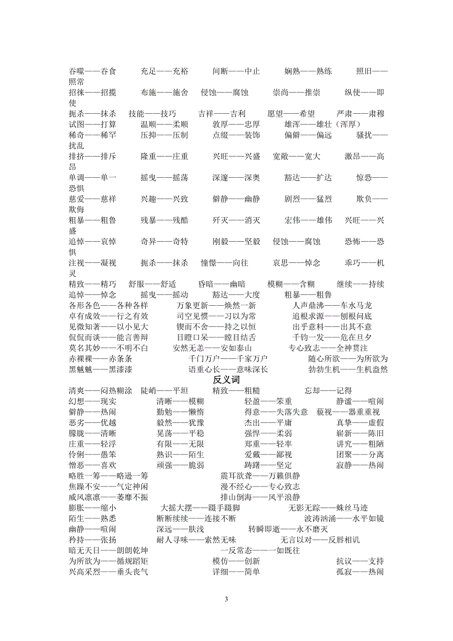 六年级上、下册的近义词反义词_第3页