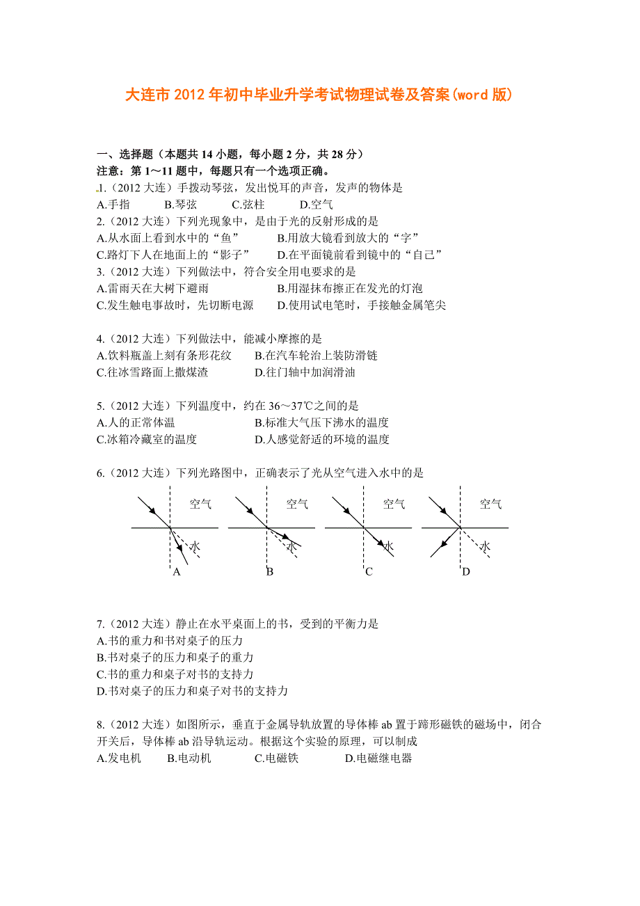 大连市2012年初中毕业升学考试物理试卷及答案_第1页