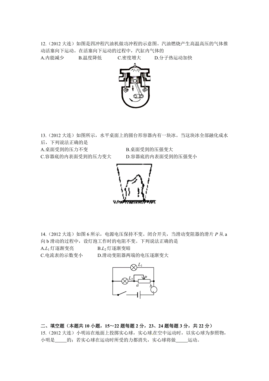 大连市2012年初中毕业升学考试物理试卷及答案_第3页