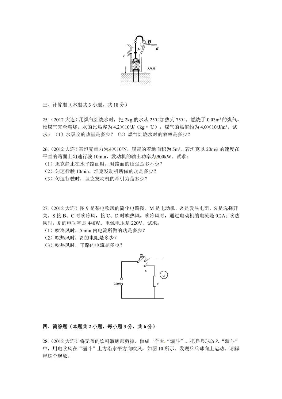 大连市2012年初中毕业升学考试物理试卷及答案_第5页