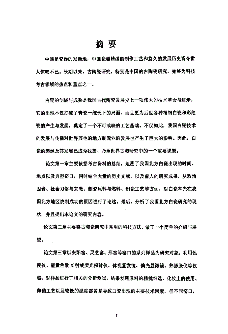 我国北方白瓷创烧时期的工艺相关研究_第1页