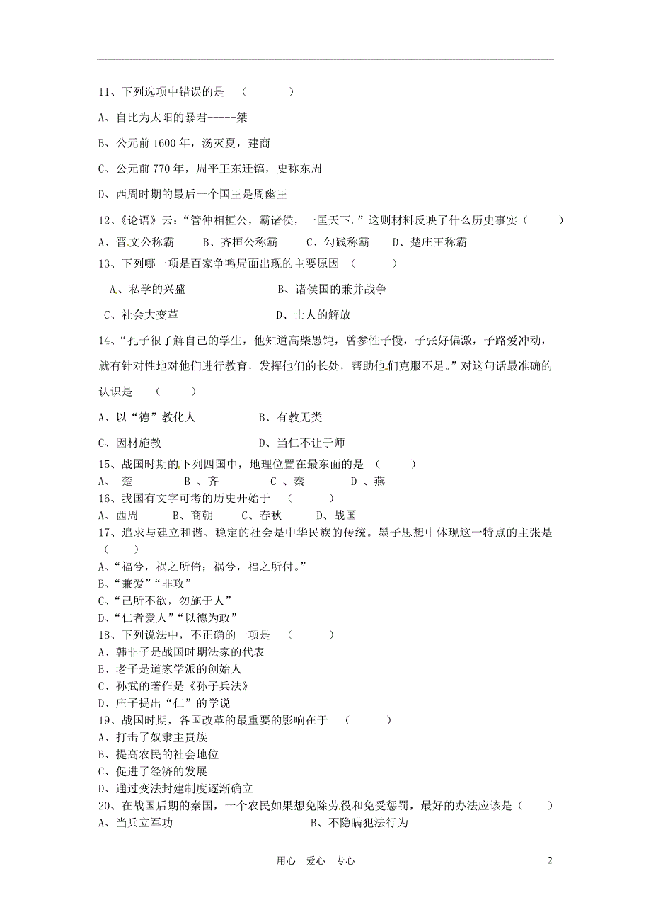 云南省保山市2012-2013学年七年级历史上学期期中考试试题（无答案） 新人教版_第2页