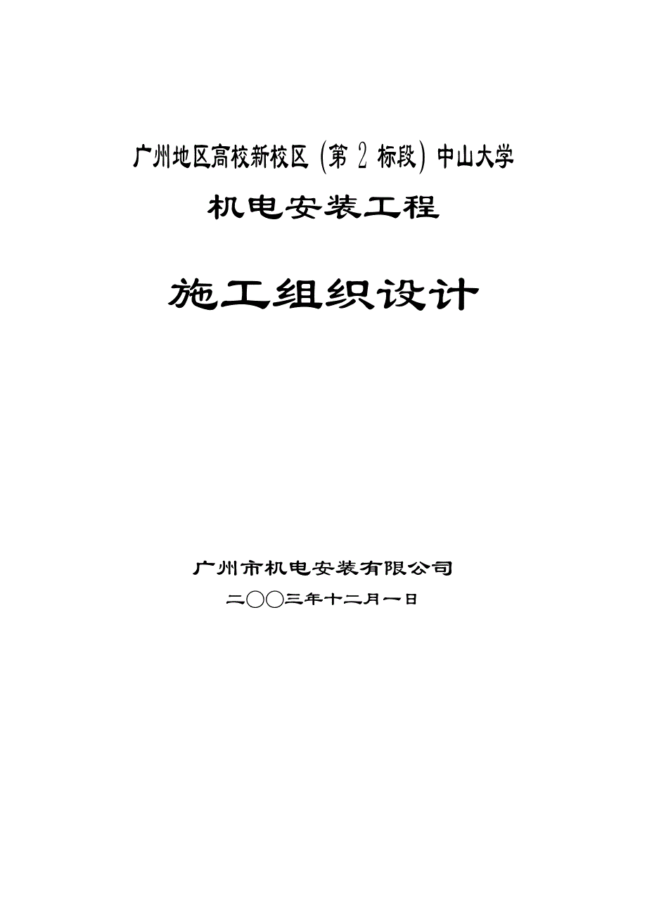 中山大学机电安装工程施工组织设计_第1页