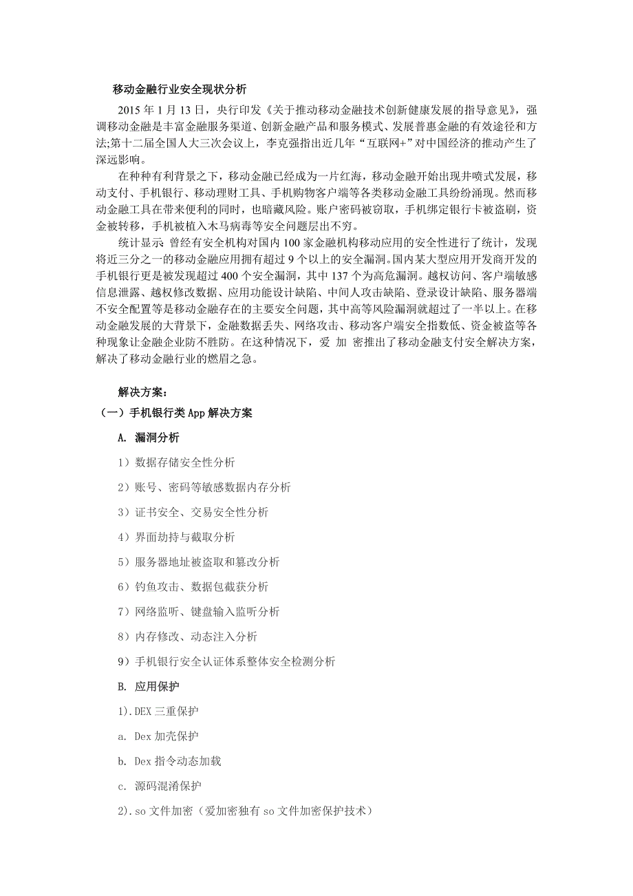 移动金融行业安全现状分析及解决方案_第1页