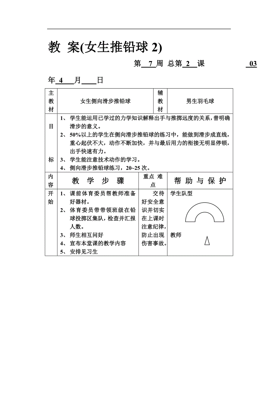 部编人教版初三体育-实践教 案（女生推铅球2）-（精品专供）_第1页