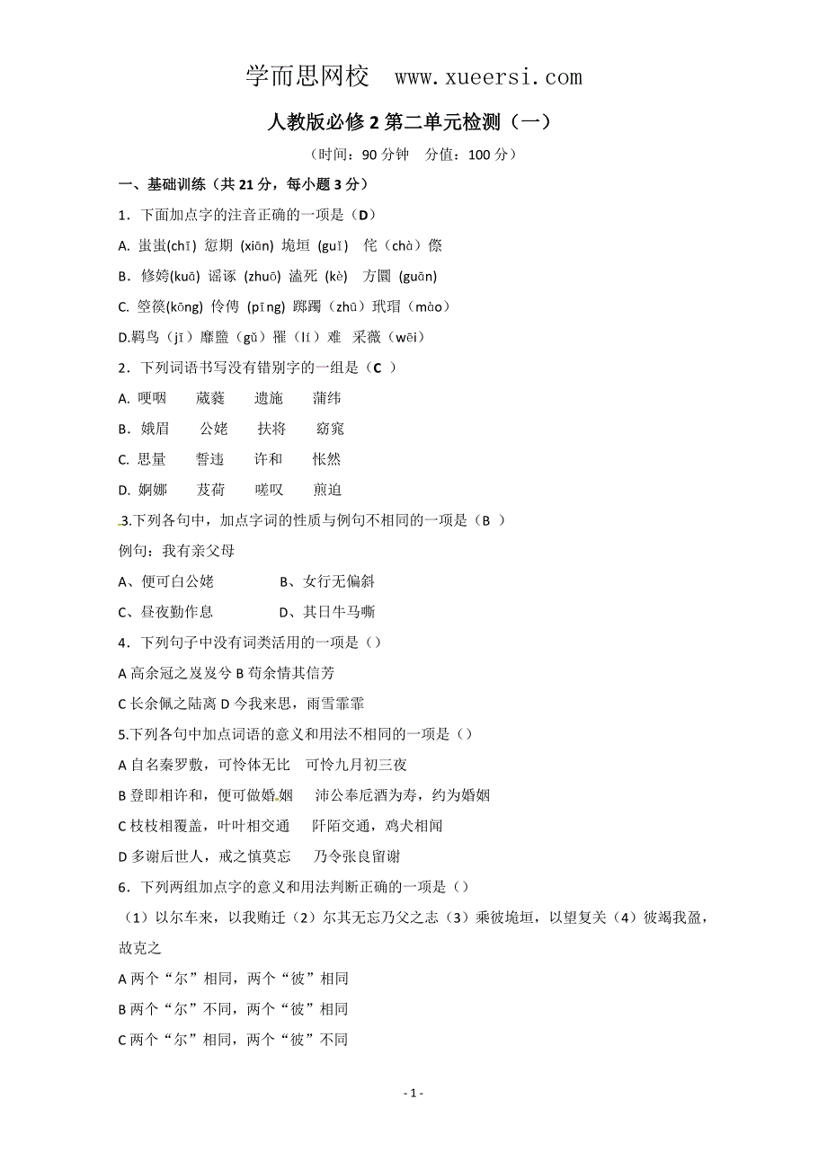 人教版语文单元测试3：必修2第2单元检测_第1页