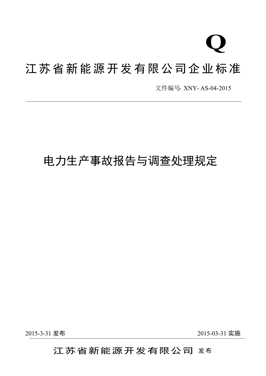 电力生产事故报告与调查处理规定_第1页