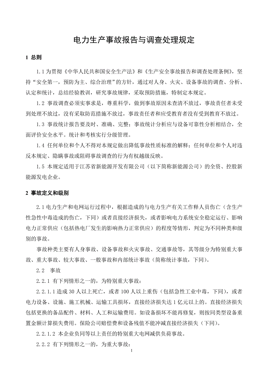 电力生产事故报告与调查处理规定_第3页