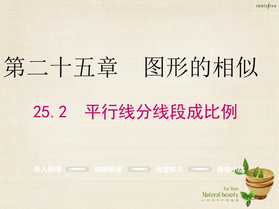 冀教版九年级数学上：25.2《平行线分线段成比例》ppt课件_第1页