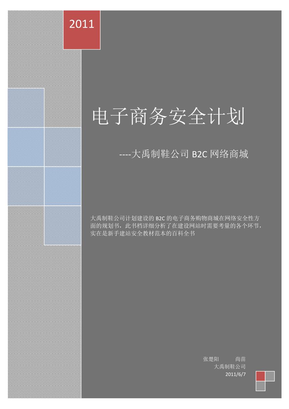 电子商务安全计划之网络商城分析_第1页