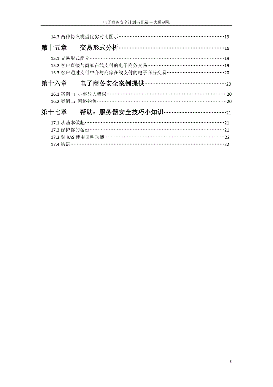 电子商务安全计划之网络商城分析_第4页