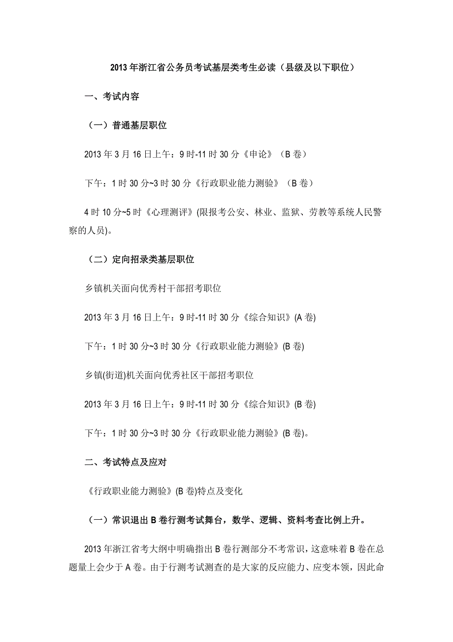 2013年浙江省公务员考试基层类考生必读_第1页