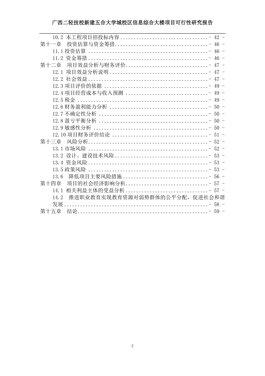 二轻工业技工学校信息综合楼申请国债项目可行性研究报告_第3页