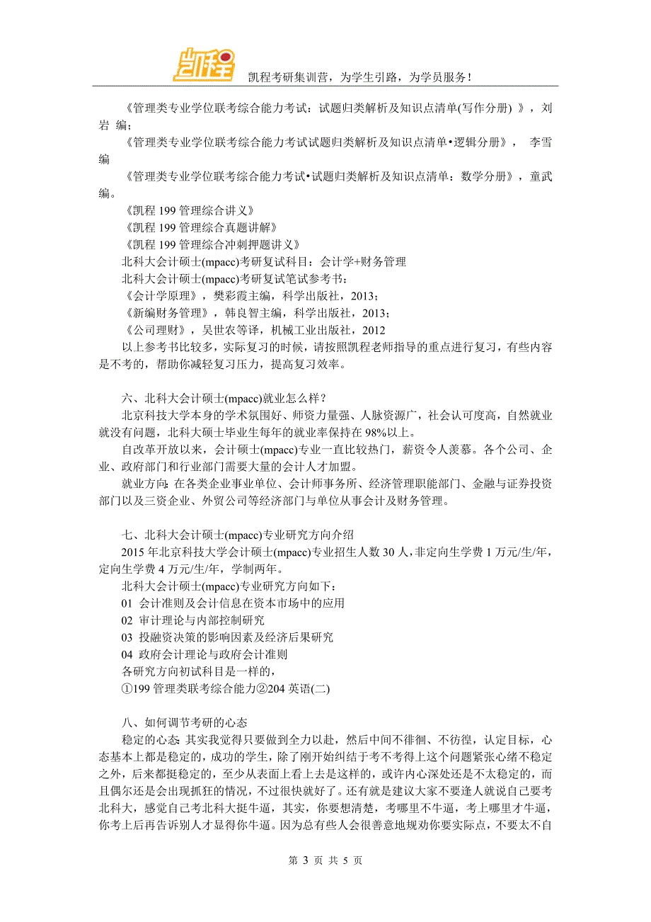 2017年北科大会计硕士(mpacc)管理类联考综合复习经验有哪些_第3页