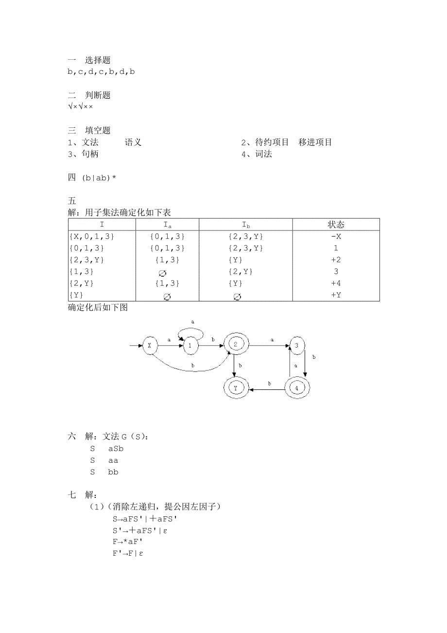 编译原理样题（含答案）_第5页