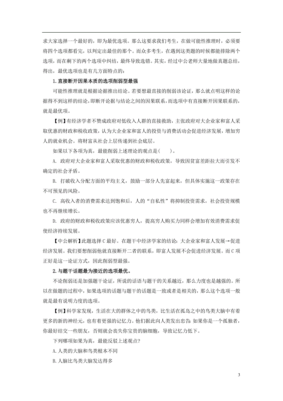 安庆人事考试网：2016安徽公务员考试行测备考——如何快速解答可能性推理_第3页