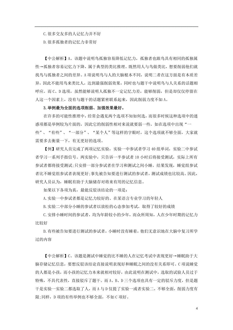 安庆人事考试网：2016安徽公务员考试行测备考——如何快速解答可能性推理_第4页