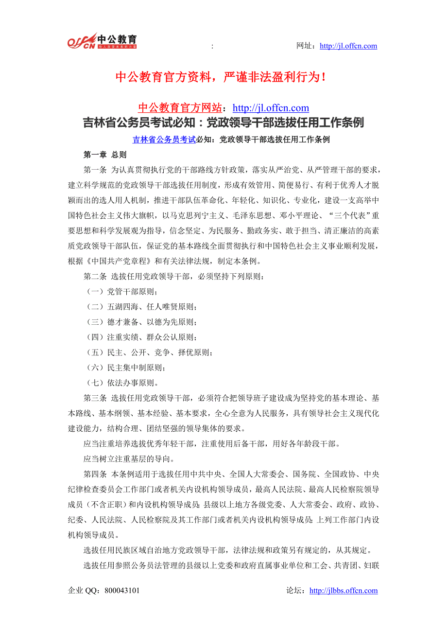 吉林省公务员考试必知：党政领导干部选拔任用工作条例_第1页