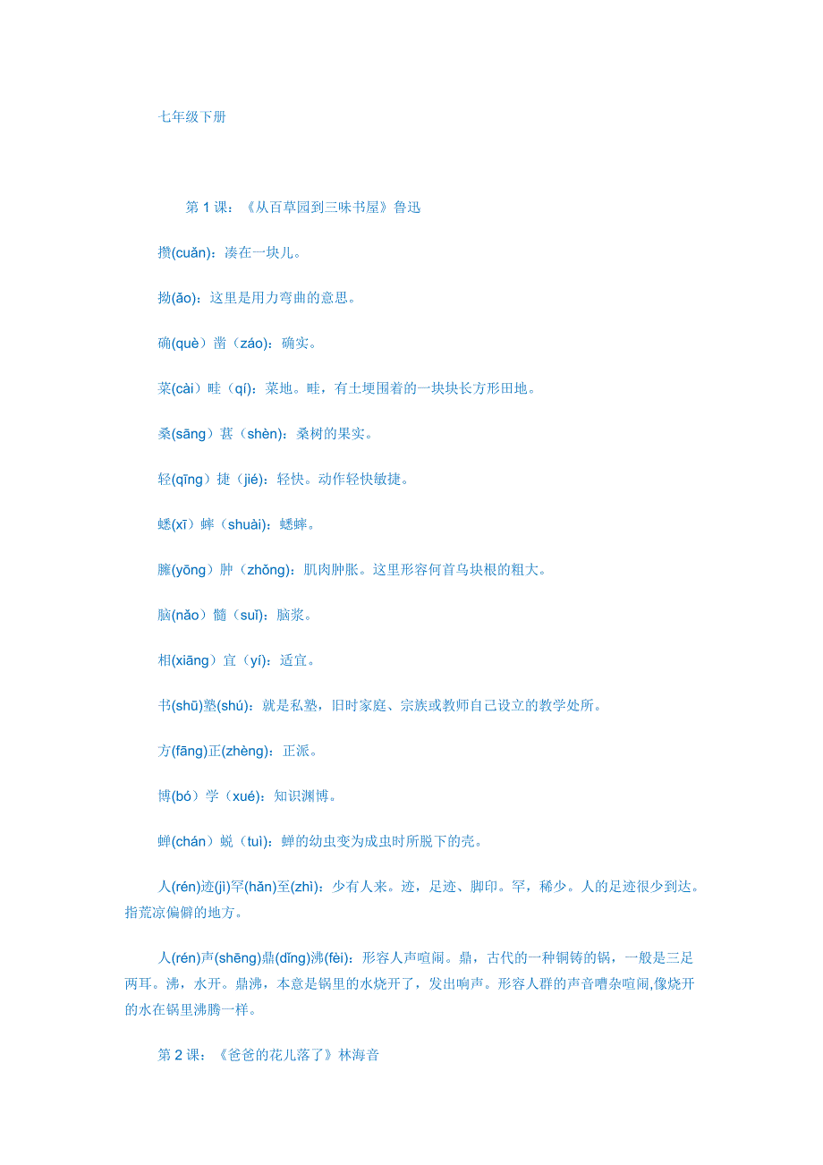 七年级下册语文课后读一读写一写的拼音和意思_第1页