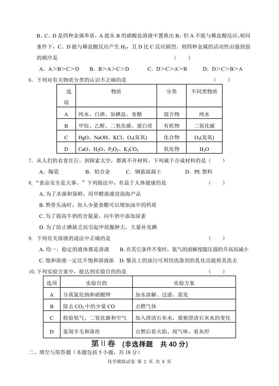 2014淮安区中考化学模拟试卷[1]_第2页