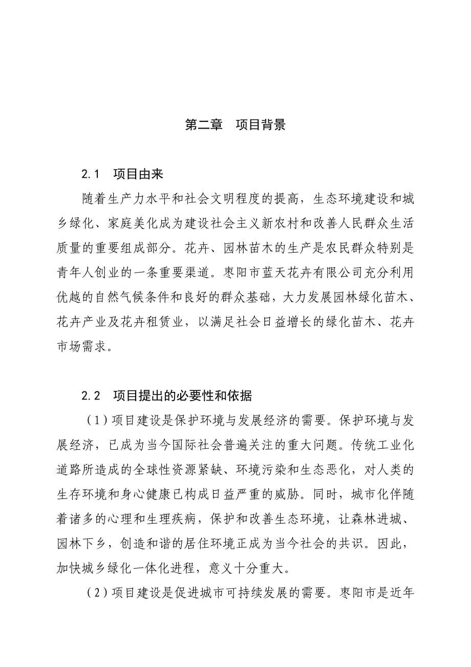 【可行性研究报告】花卉苗木基地建设项目可行性研究报告20554_第5页