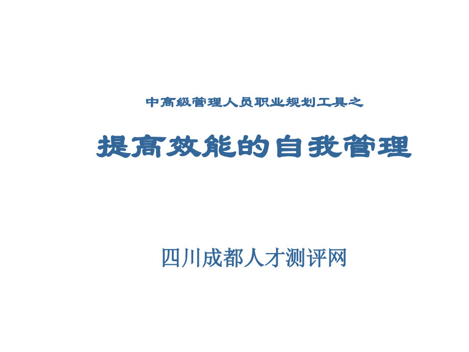 中高级管理人员职业规划工具之提高效能的自我管理_第1页