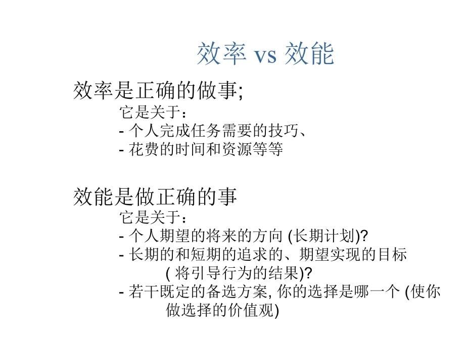 中高级管理人员职业规划工具之提高效能的自我管理_第5页