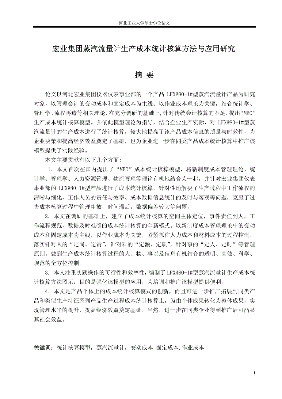 宏业集团蒸汽流量计生产成本统计核算方法与应用研究_第1页